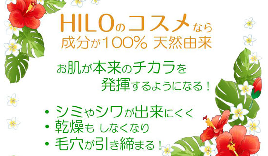 HILO取り扱いコスメの特徴