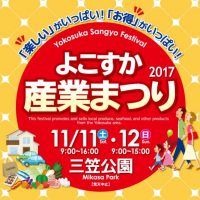 よこすか産業まつり2017