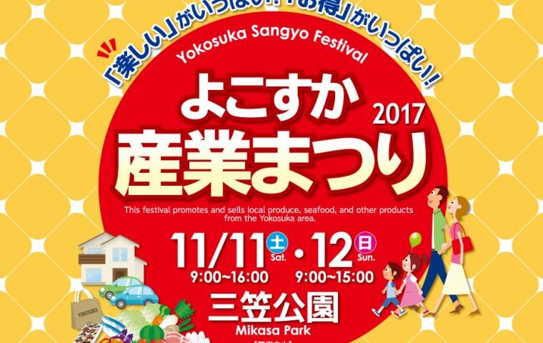 よこすか産業まつり2017